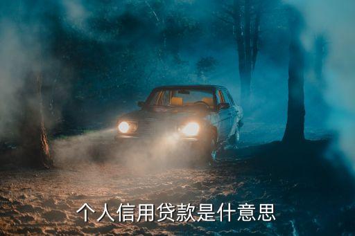 私人信貸什么意思，朋友私人貸款什么意思
