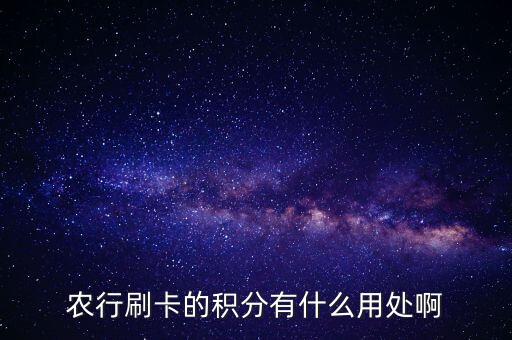 農(nóng)行刷卡的積分有什么用處啊