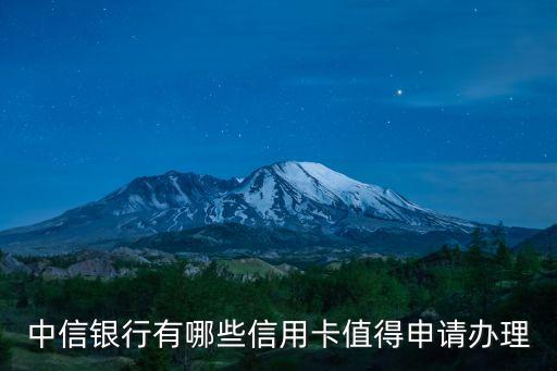 中信 辦什么卡種 好，中信銀行信用卡哪一種好啊卡的種類太多了不知道辦哪個