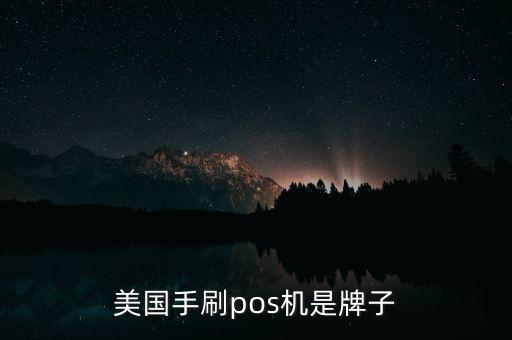 美國手刷pos機(jī)是牌子