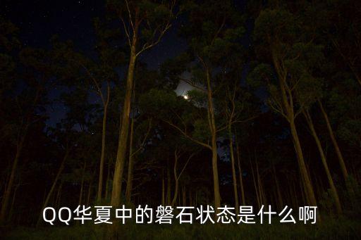 QQ華夏中的磐石狀態(tài)是什么啊