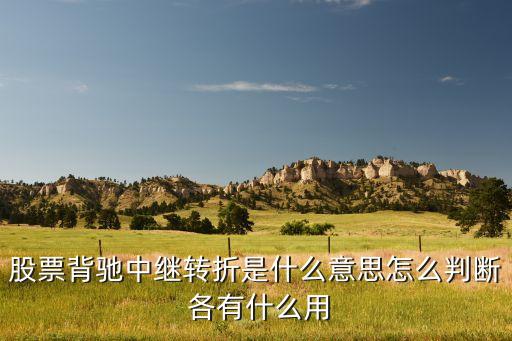 股票背馳中繼轉(zhuǎn)折是什么意思怎么判斷 各有什么用