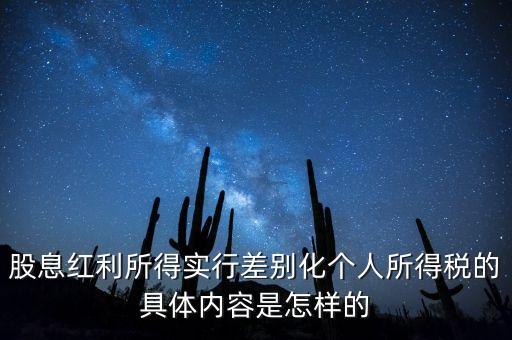 股息差別稅是什么，股息紅利差異扣稅具體指的是什么