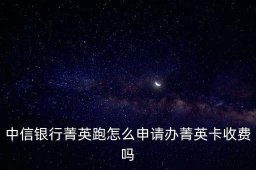 中信菁英卡是什么樣的，中信銀行菁英卡是什么卡
