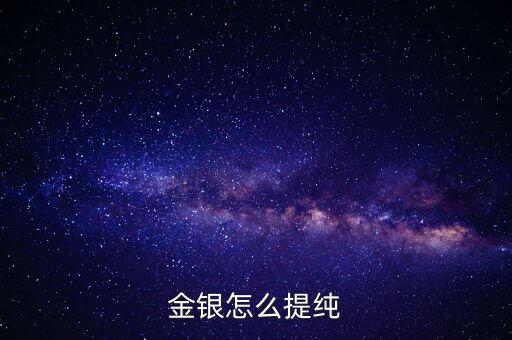 金銀怎么提純