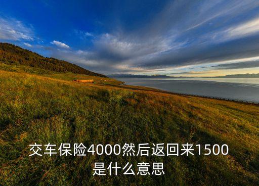 交車保險4000然后返回來1500是什么意思