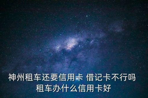租車辦什么信用卡好，租車用哪個(gè)銀行的信用卡好
