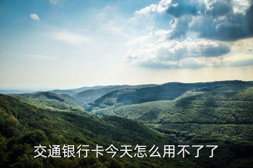 交通銀行卡今天怎么用不了了