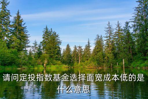 投資成本小是什么意思，關(guān)于建筑單位投資成本