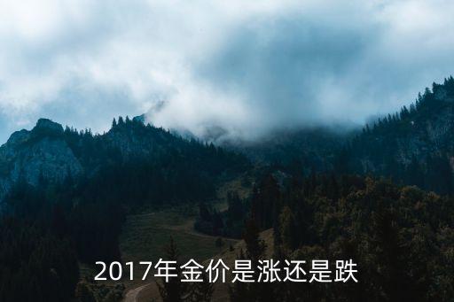 2017金價什么時候會漲，2017年7月8月份黃金會漲嗎