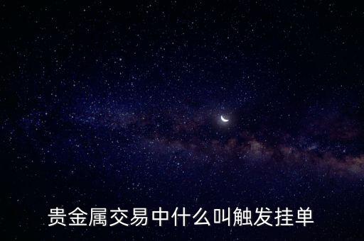貴金屬交易中什么叫觸發(fā)掛單