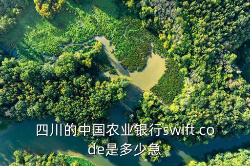 四川的中國農業(yè)銀行swift code是多少急