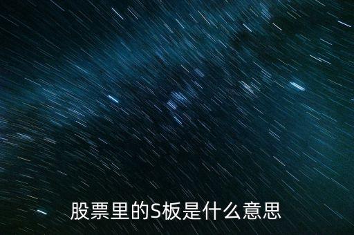 股票自然板是什么意思是什么意思，股票里的S板是什么意思