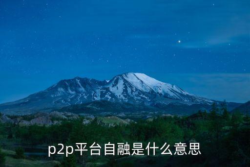 資金自融什么意思，p2p平臺(tái)自融是什么意思