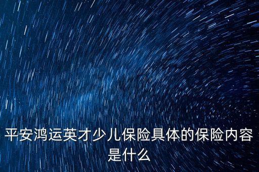 鴻運(yùn)英才全能版保什么，鴻運(yùn)英才少兒教育金保障計(jì)劃是保什么的