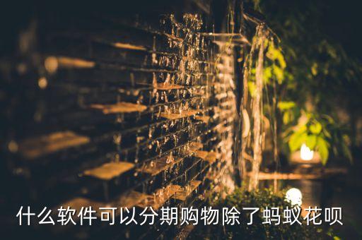 什么平臺可以分期付款，哪些網(wǎng)站網(wǎng)購支持分期付款的