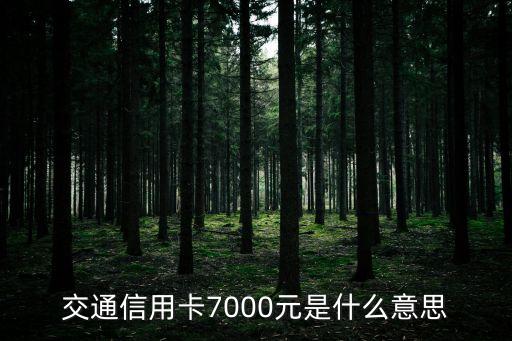 交通信用卡7000元是什么意思