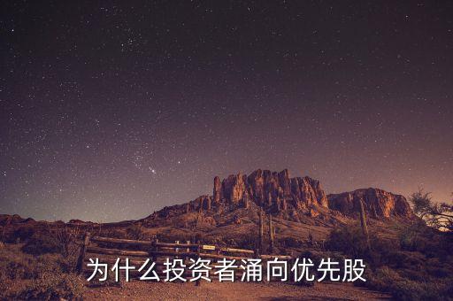 為什么投資者涌向優(yōu)先股