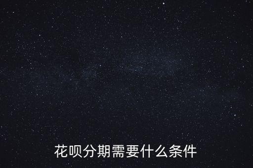花唄分期需要什么條件