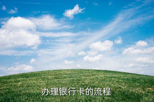 辦個銀行卡要什么手續(xù)，辦一張銀行卡儲蓄卡需要什么手續(xù)