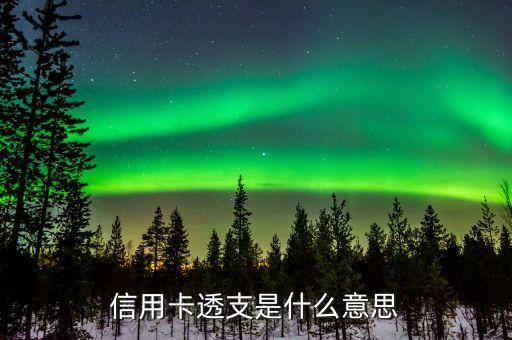 信用卡透支是什么意思