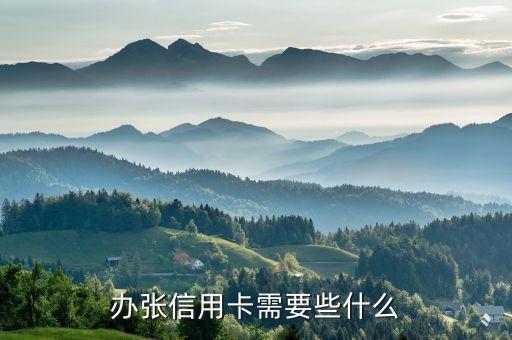 到銀行辦信用卡需要什么，辦信用卡都須要什么