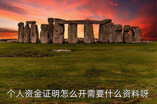 個(gè)人存款證明需要什么，開立個(gè)人存款證明需要注意什么