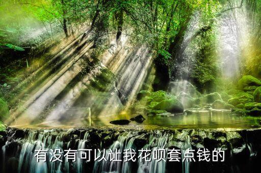 有什么無(wú)手續(xù)費(fèi)套花唄，花唄怎么套現(xiàn)