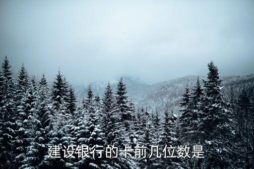 建設(shè)銀行的卡前幾位數(shù)是