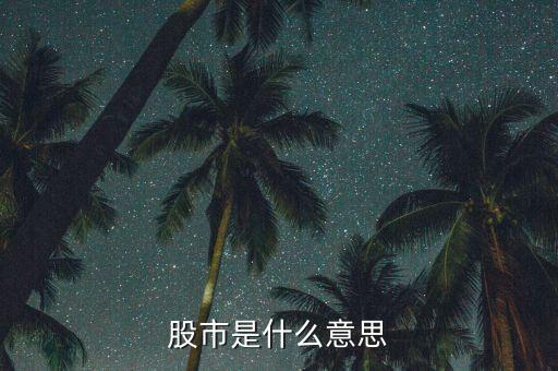 股市是指什么時候，股市是什么意思