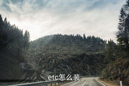 etc怎么裝