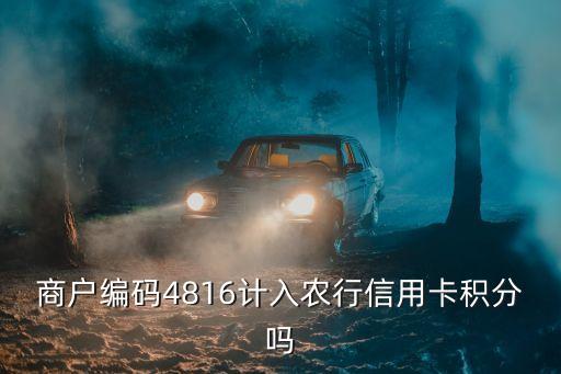 商戶編碼4816計入農行信用卡積分嗎