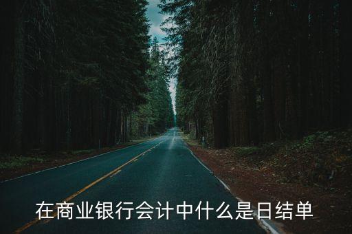 在商業(yè)銀行會(huì)計(jì)中什么是日結(jié)單