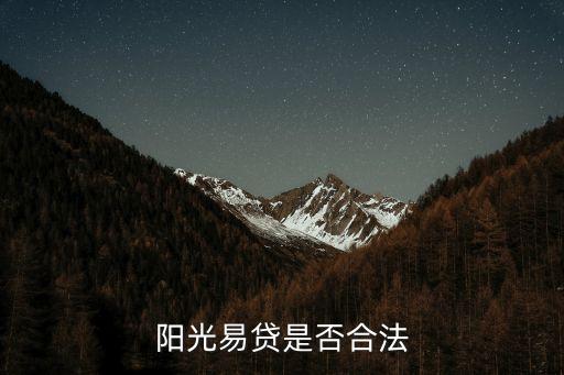 陽光易貸是什么意思，陽光易貸是否合法