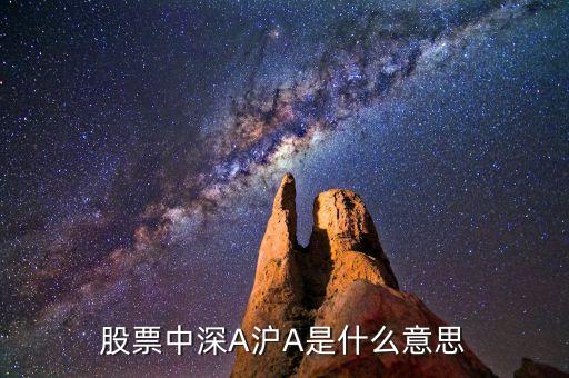 深a滬a什么意思，股票上海A深圳A是什么意思