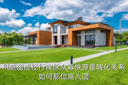 成什么盈什么關(guān)系，積疏盈虛徑行疾徐眾寡佚勞是轉(zhuǎn)化關(guān)系如何那位高人回