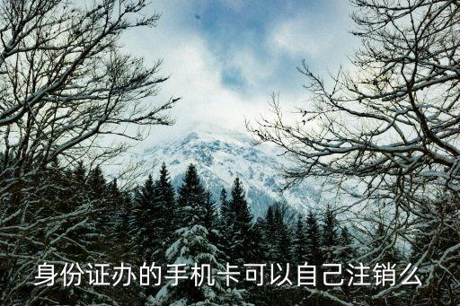 身份證辦的手機卡可以自己注銷么