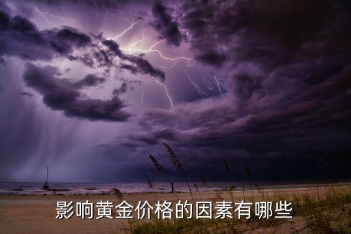 影響黃金價格的因素有哪些