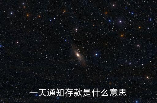 一天通知存款是什么意思