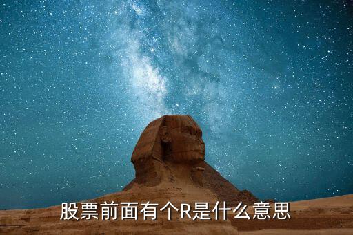 股票前面有個R是什么意思