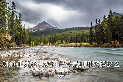 財通證券第一次用戶登錄通訊密碼這么弄