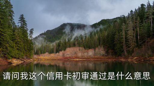 廣發(fā)信用卡初審是什么意思，信用卡審批是什么意思
