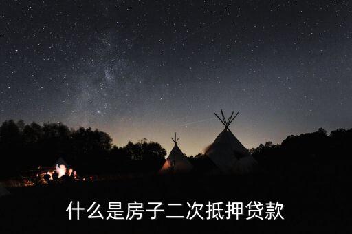 房子什么叫二次抵押貸款，什么是住房二次抵押貸款有人知道么