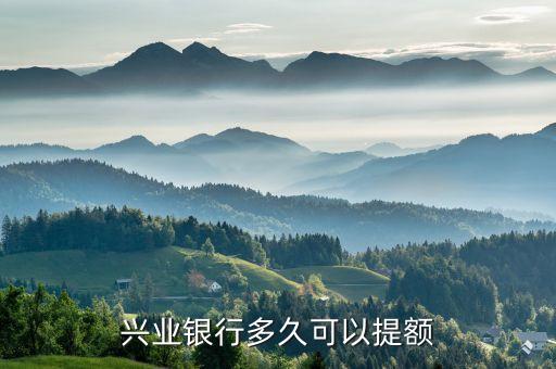 興業(yè)銀行多久可以提額