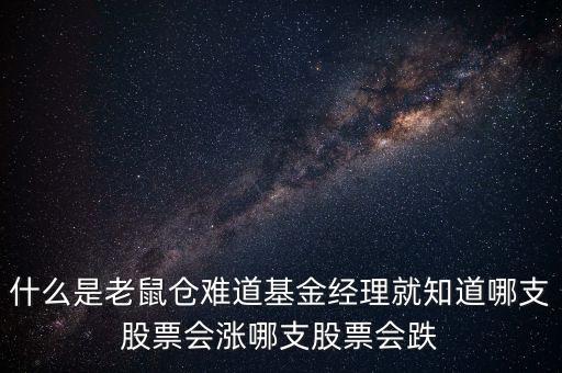 什么是老鼠倉難道基金經(jīng)理就知道哪支股票會漲哪支股票會跌