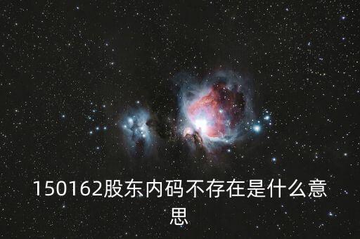 150162股東內(nèi)碼不存在是什么意思