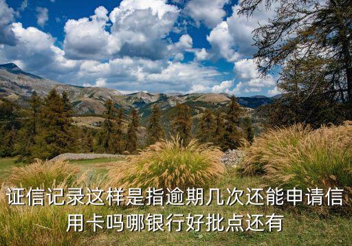 信用卡證信是什么意思啊，銀行證信是什么目的