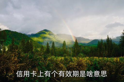 信用卡上有個(gè)有效期是啥意思
