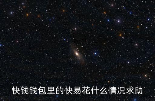 快錢錢包快易花是什么，快錢錢包里面的快易花是什么怎么申請(qǐng)能T現(xiàn)嗎