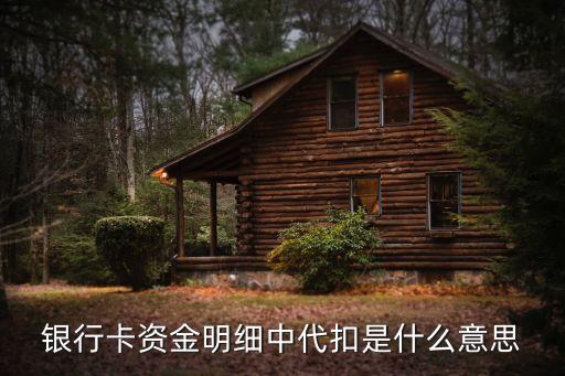 代扣還款什么意思，花唄來分期白條代扣什么意思